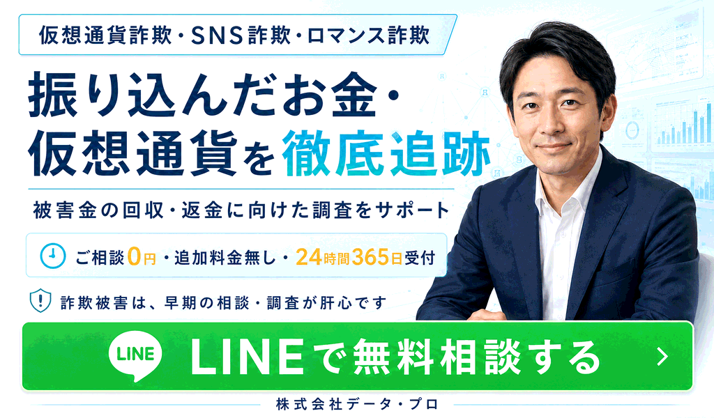 振り込んだお金・仮想通貨を徹底追跡。被害金の回収・返金に向けた調査をサポート