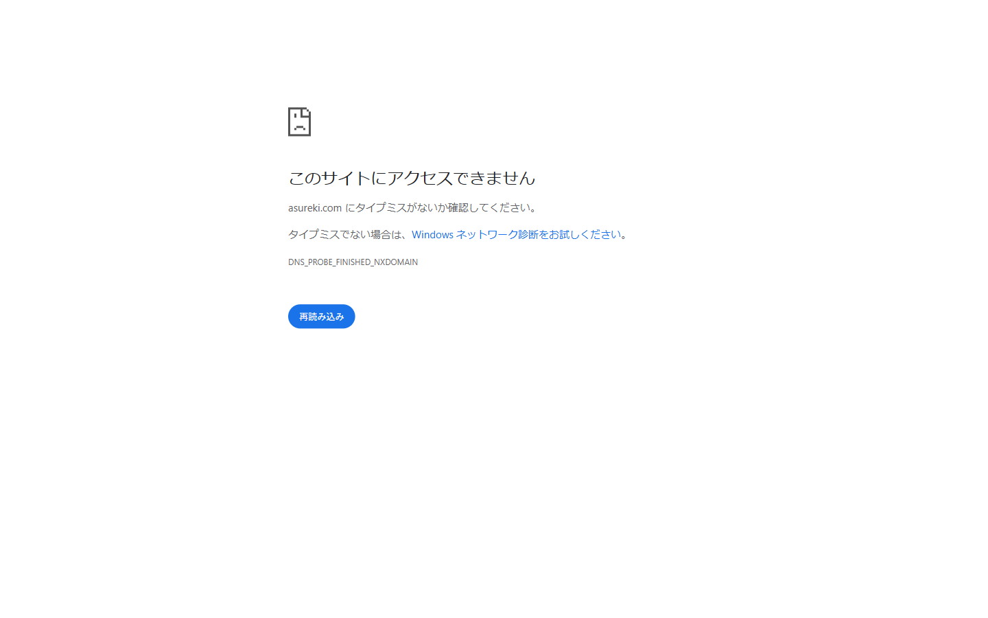 asureki.com をPCのブラウザで開いた画面。「このサイトにアクセスできません」と表示されている