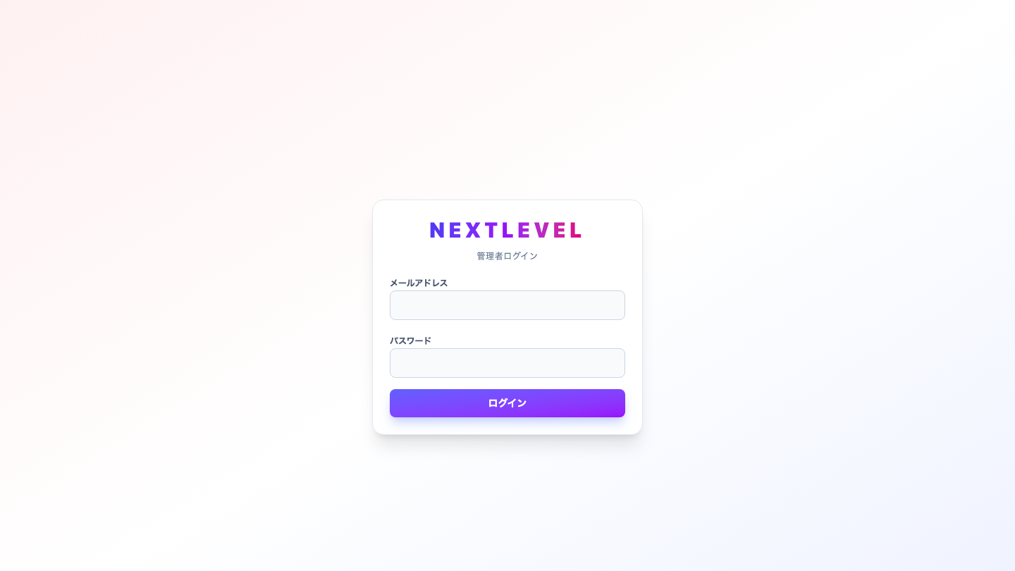 NEXTLEVEL(axis-core.bet)の管理者ログイン画面。メールアドレスとパスワードの入力欄がある