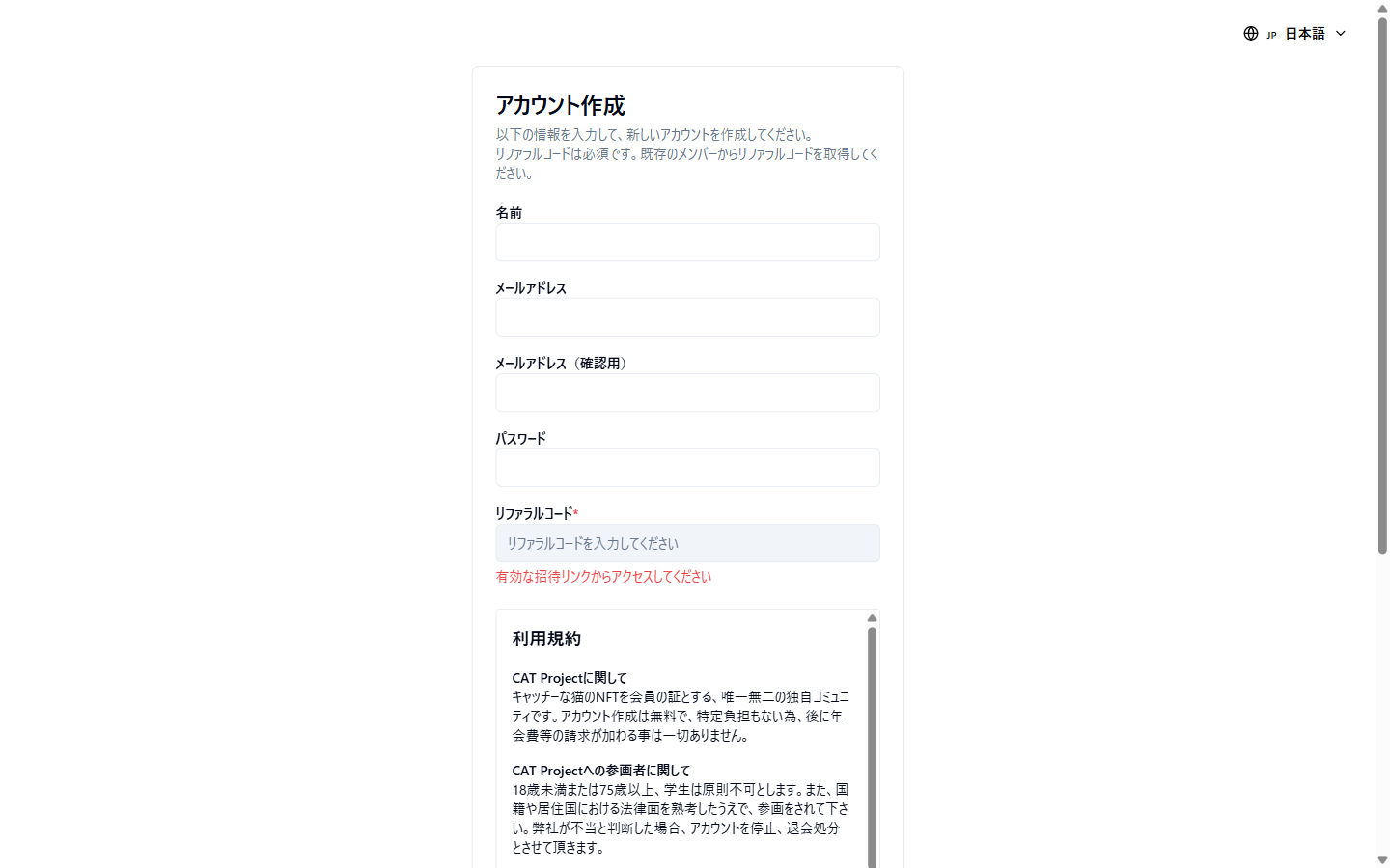 cat-project.com のアカウント作成画面。リファラルコードの入力が必須