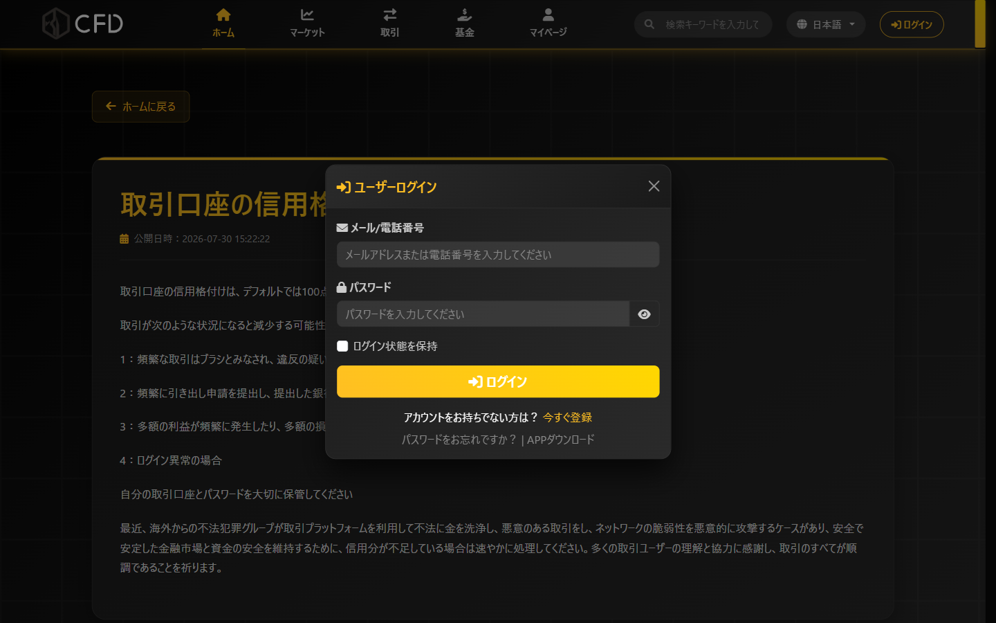 cfd.glotig.com のユーザーログインの小窓。APPダウンロードの案内がある