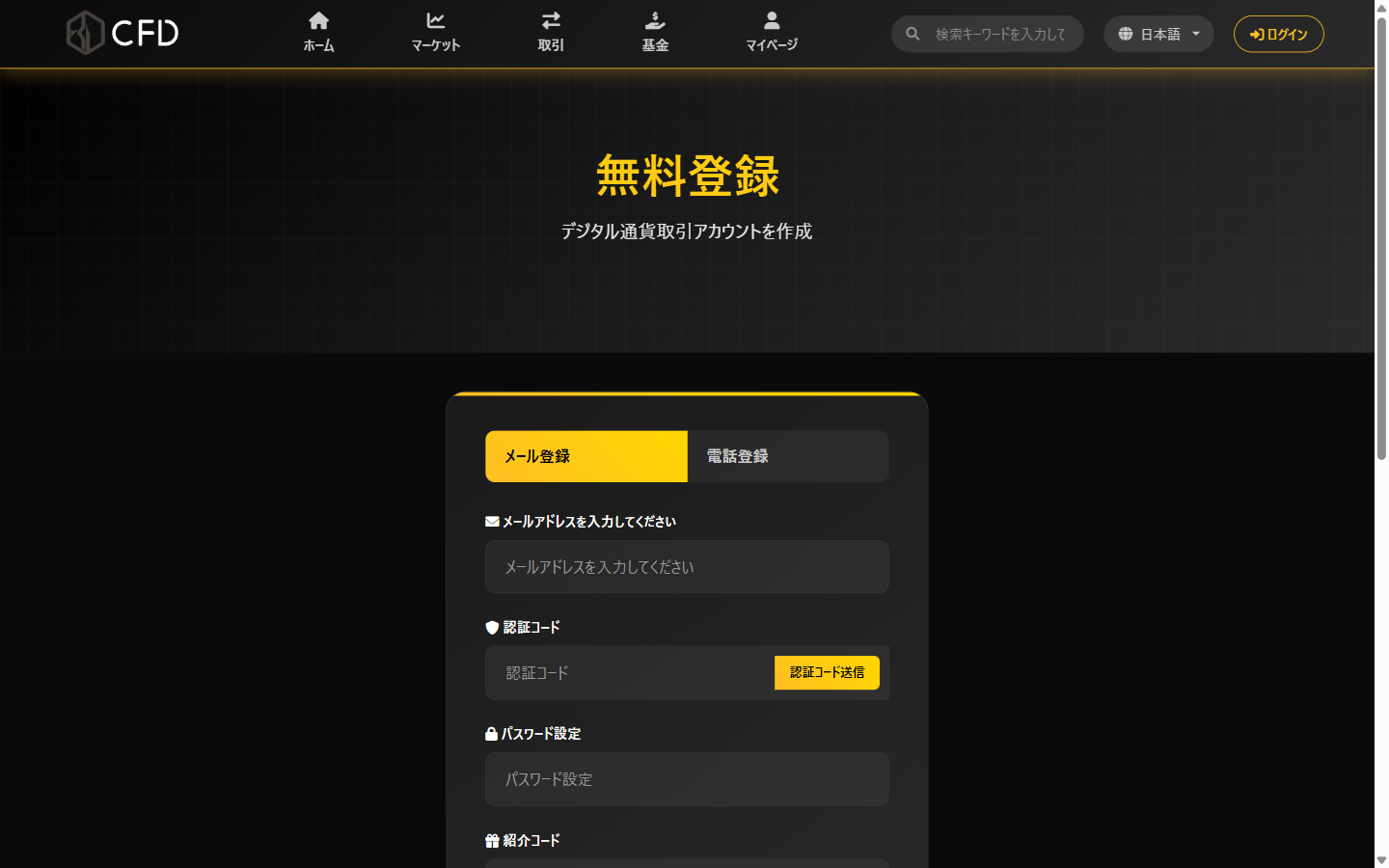cfd.glotig.com の無料登録画面。メール登録と電話登録の切り替え