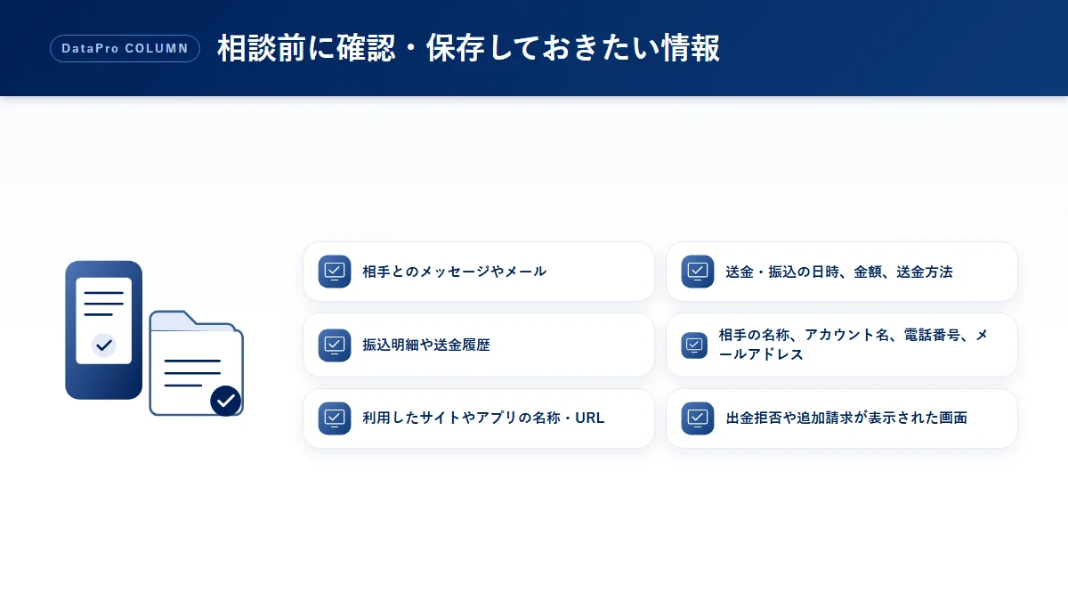 相談前に確認・保存しておきたい情報の図解