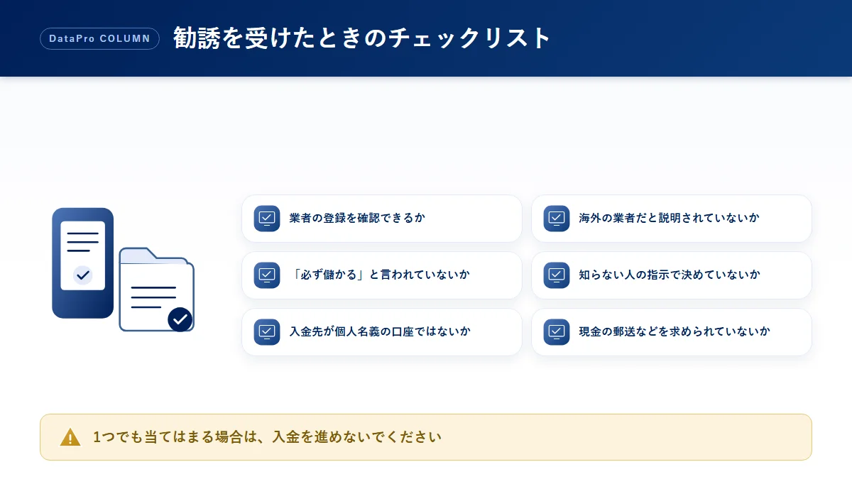 投資の勧誘を受けたときに確認したいチェックリストの図解