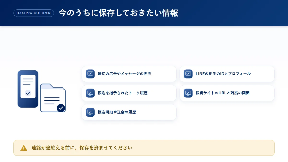 SNS型投資詐欺の途中で保存しておきたい情報の図解
