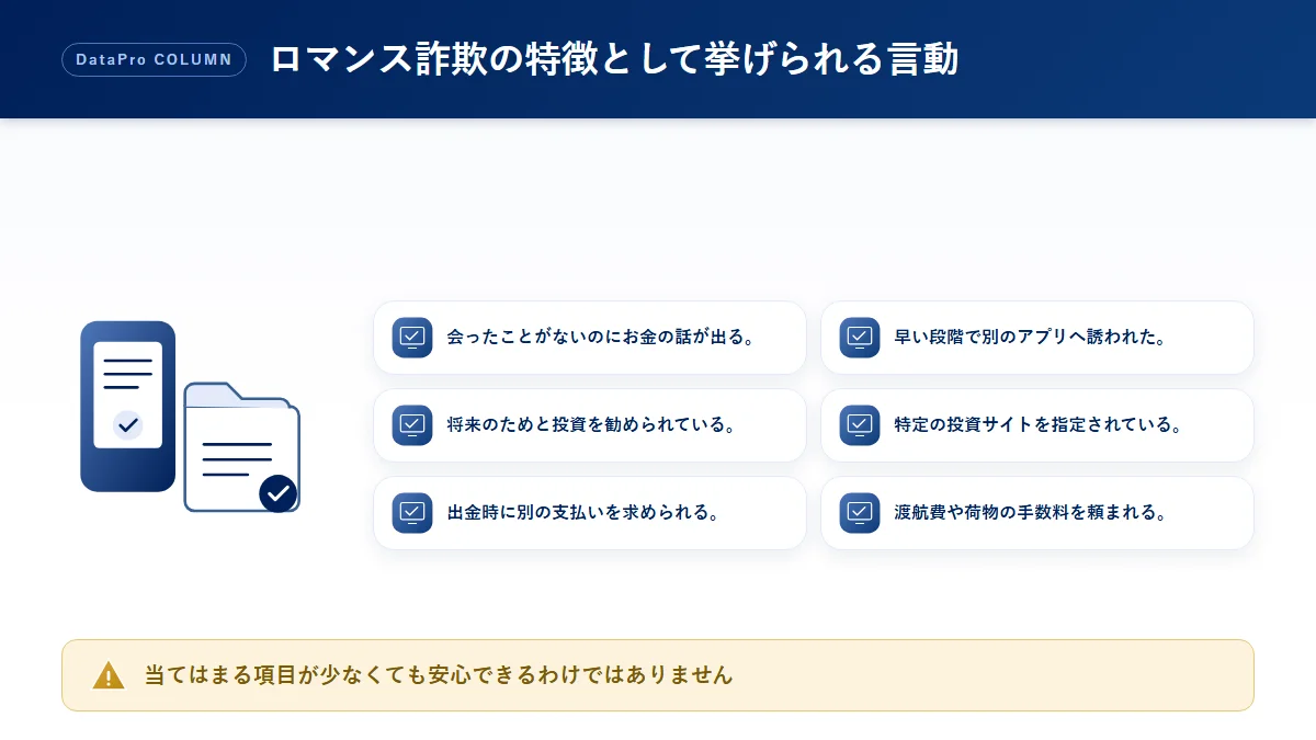 ロマンス詐欺の特徴として注意したい言動のチェック図解