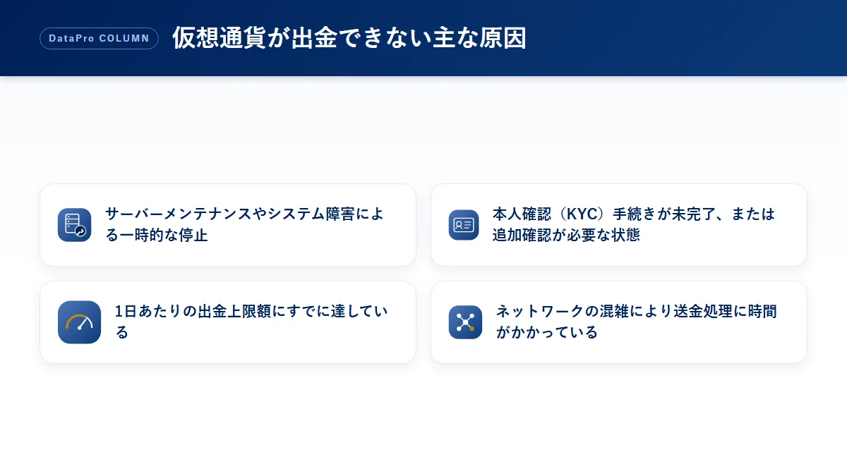 仮想通貨が出金できない主な原因の図解