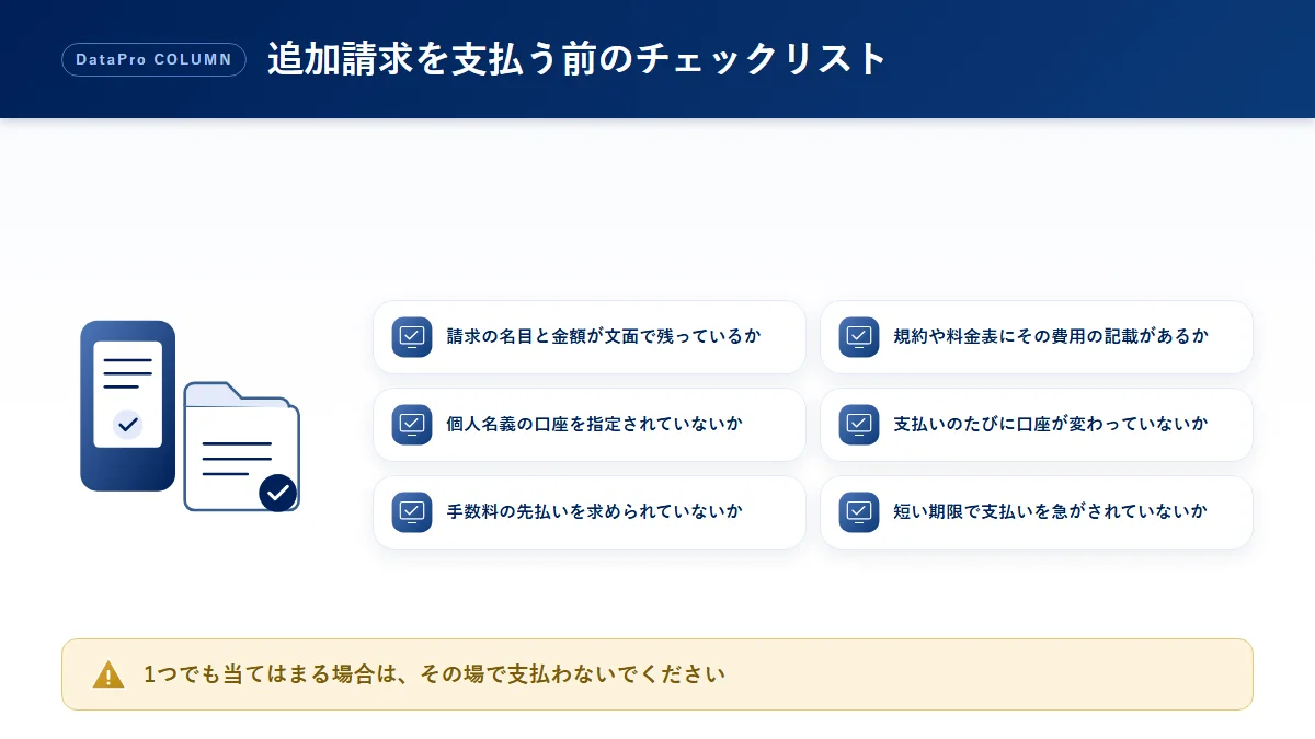 追加請求を支払う前のチェックリストの図解