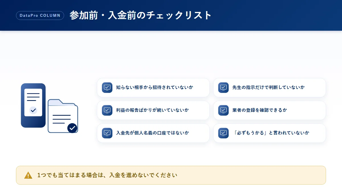 LINEの投資グループに参加する前・入金する前のチェックリストの図解