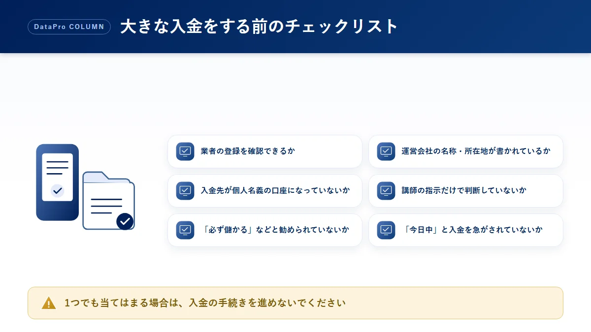 大きな入金をする前に確認したいチェックリストの図解