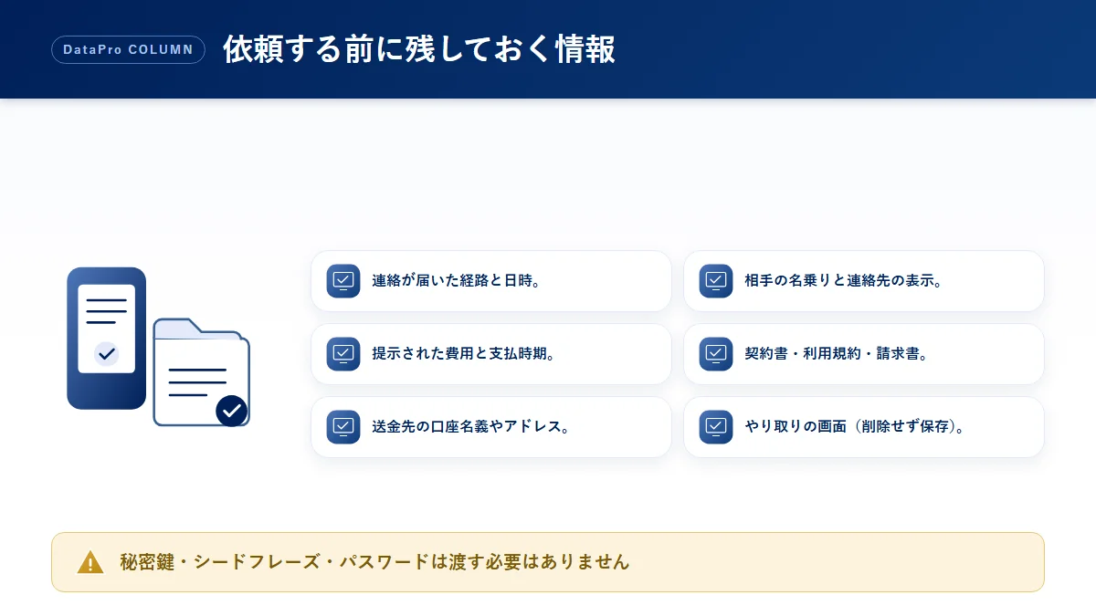 「取り戻せる」という連絡を受けたときに依頼する前に残しておく情報のチェック図解