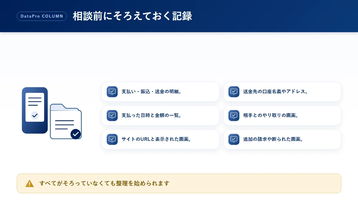騙されたお金について相談する前にそろえておく記録のチェック図解