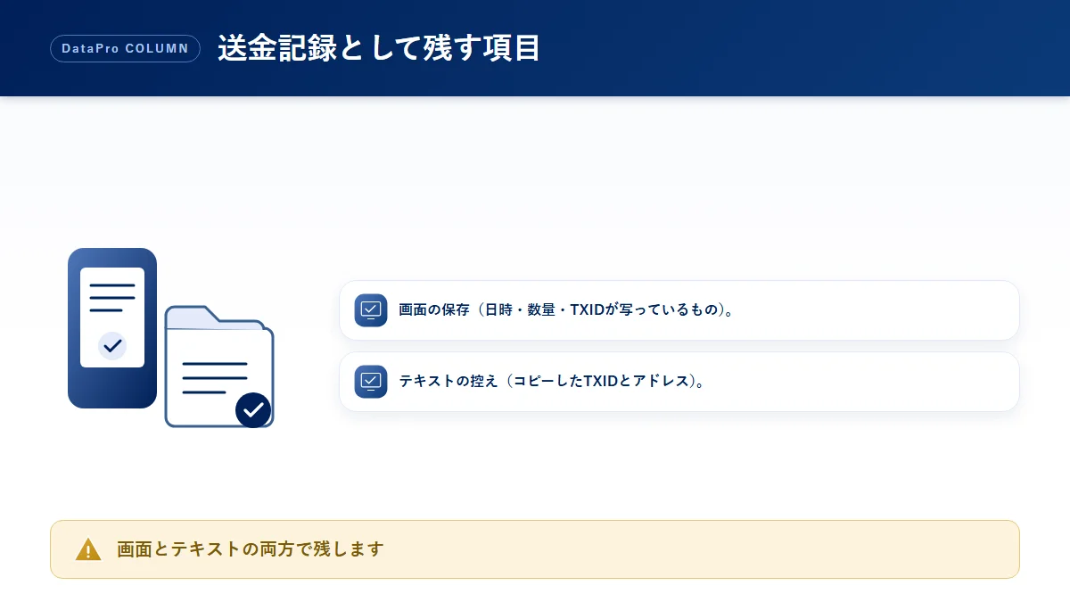 暗号資産の送金記録として残しておきたい項目のチェック図解