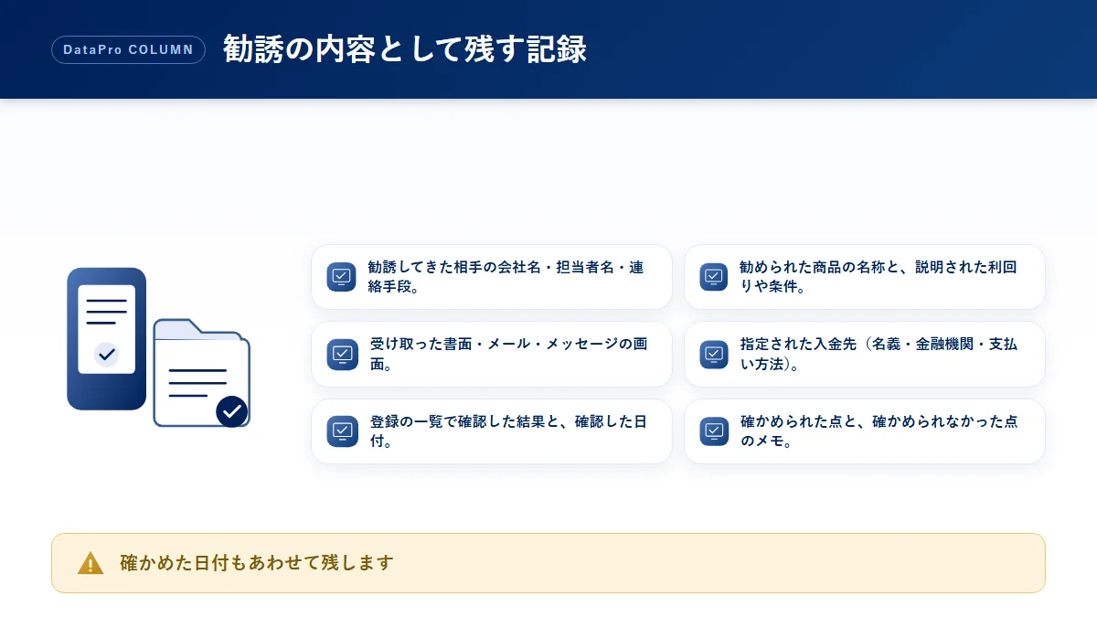 未公開株の勧誘を受けたときに残しておきたい記録のチェック図解