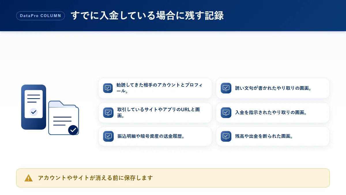 投資詐欺の疑いがある投資にすでに入金している場合に残しておく記録のチェック図解
