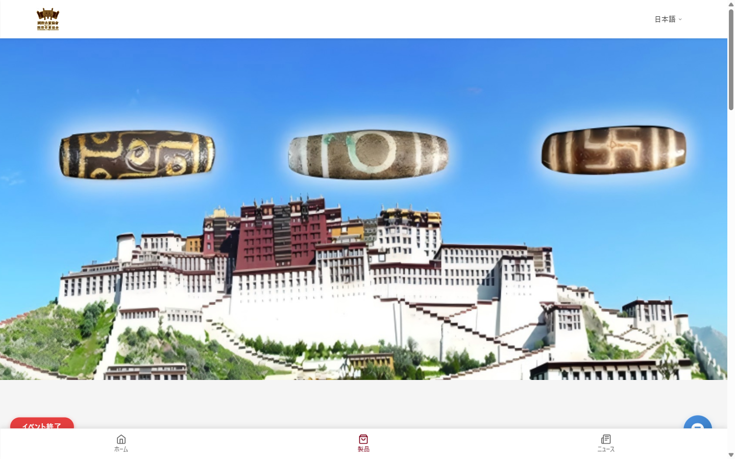 ctowner.sbs のトップページ。天珠の画像が大きく表示されている