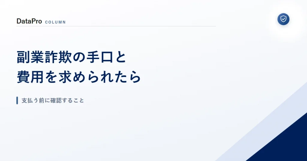 副業詐欺の手口と費用を求められたときに確認することを示したアイキャッチ画像