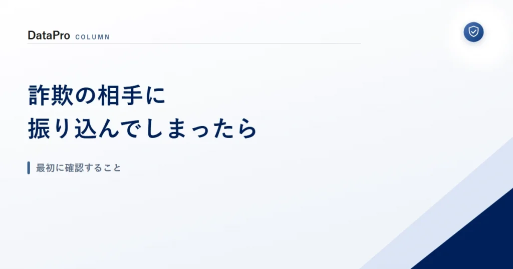 詐欺の相手に振り込んでしまったときに最初に確認することを示したアイキャッチ画像