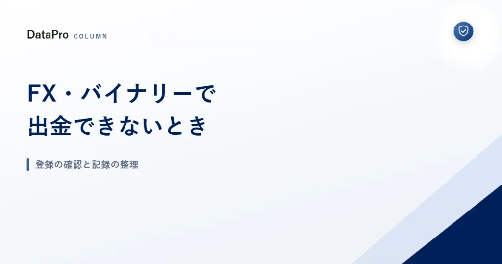 FX・バイナリーオプションで出金できないときに確認することを示したアイキャッチ画像