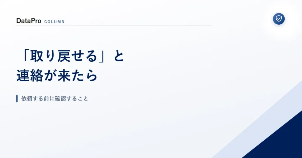 「お金を取り戻せる」という連絡を受けたときに依頼する前に確認することを示したアイキャッチ画像