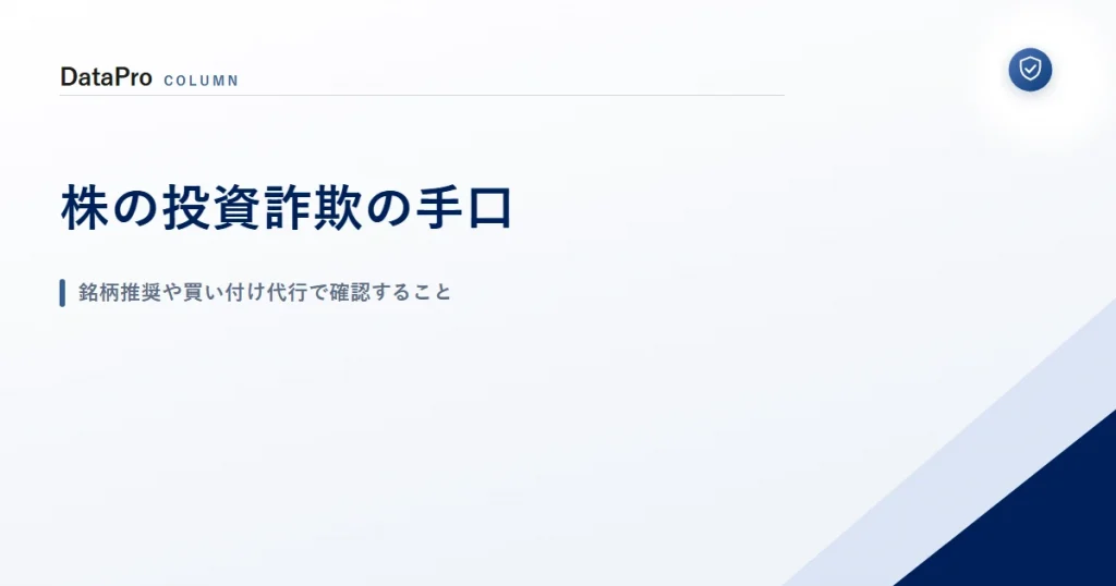 株の投資詐欺の手口と確認することを示したアイキャッチ画像