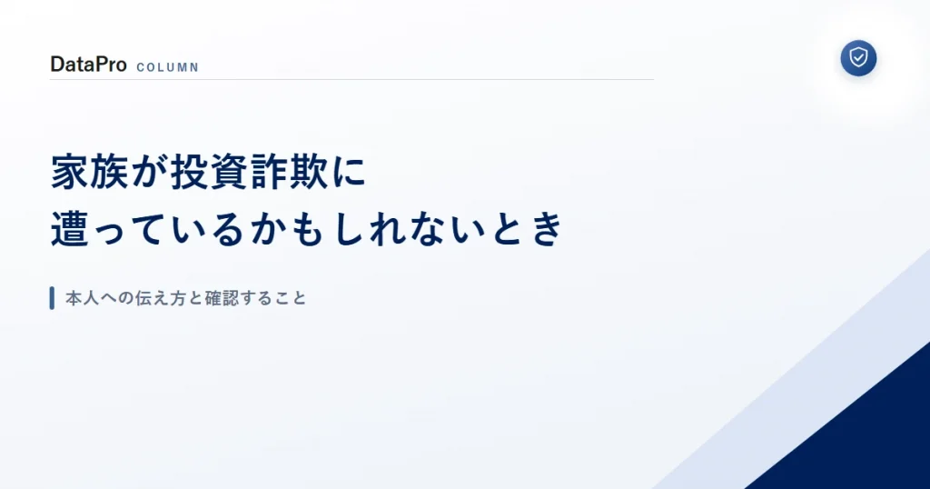家族が投資詐欺に遭っているかもしれないときの本人への伝え方と確認することを示したアイキャッチ画像
