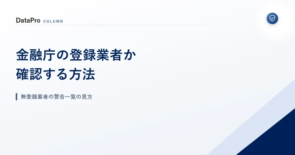 金融庁の登録業者か確認する方法と無登録業者の警告一覧の見方を示したアイキャッチ画像