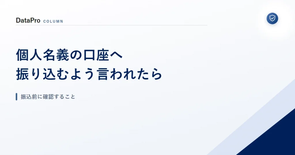 個人名義の口座へ振り込むよう指示されたときの振込前の確認ポイント