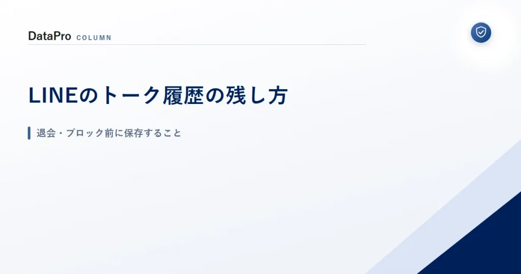 LINEのトーク履歴を記録として残す方法を示したアイキャッチ画像