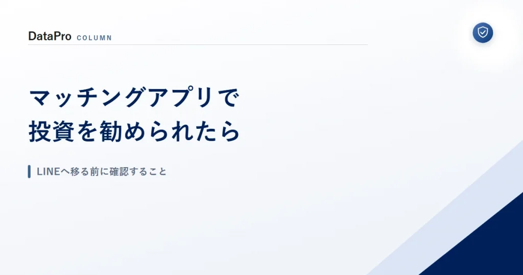 マッチングアプリで投資を勧められたときにLINEへ移る前に確認することを示したアイキャッチ画像