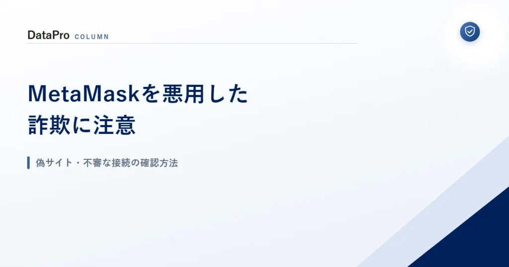 MetaMask（メタマスク）を悪用した詐欺に注意するための確認ポイントを整理した記事のアイキャッチ