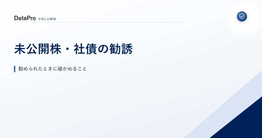未公開株や社債の勧誘を受けたときに確かめることを示したアイキャッチ画像