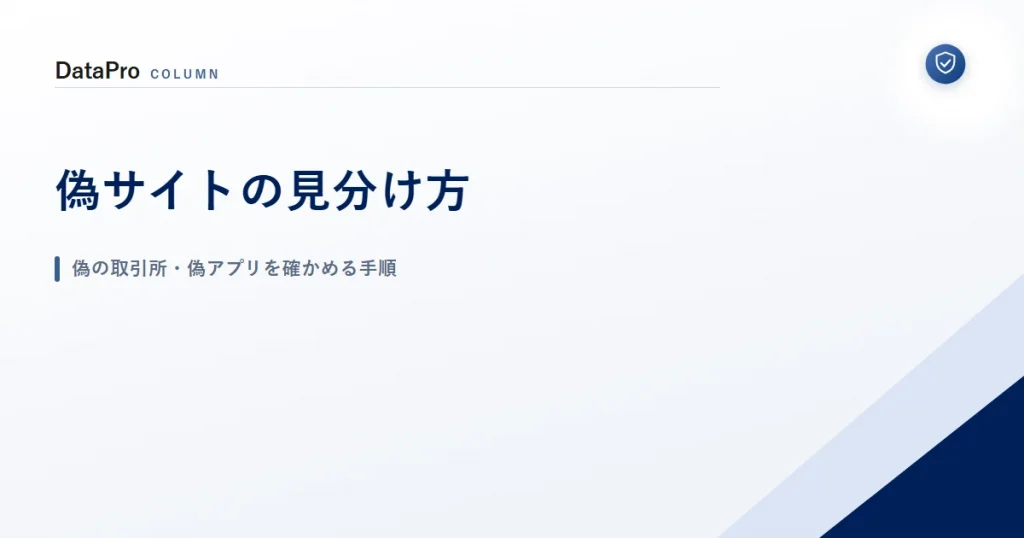 偽の暗号資産取引所や偽アプリの見分け方を示したアイキャッチ画像