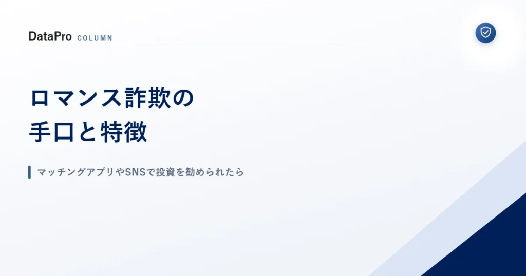 ロマンス詐欺の手口と特徴を示したアイキャッチ画像