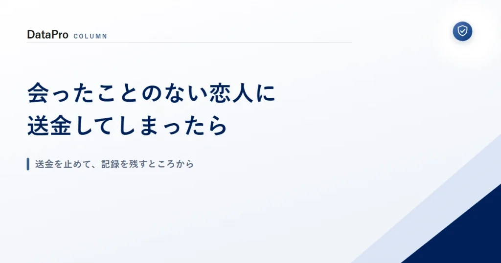 会ったことのない恋人に送金してしまったときにすることを示したアイキャッチ画像