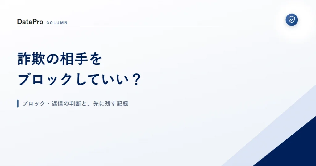 詐欺だと気づいたときの相手への連絡やブロック・返信の判断を示したアイキャッチ画像