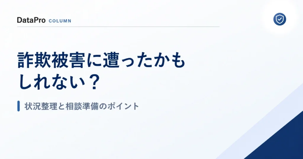 詐欺被害かもしれないときに最初に確認すること