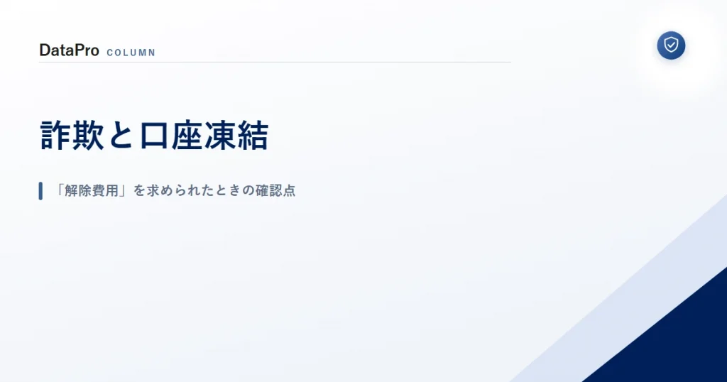 詐欺の口座凍結と解除費用の請求について確認する点を示したアイキャッチ画像