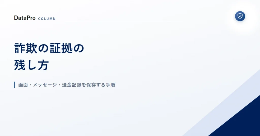 詐欺の証拠の残し方と画面・メッセージ・送金記録を保存する手順を示したアイキャッチ画像