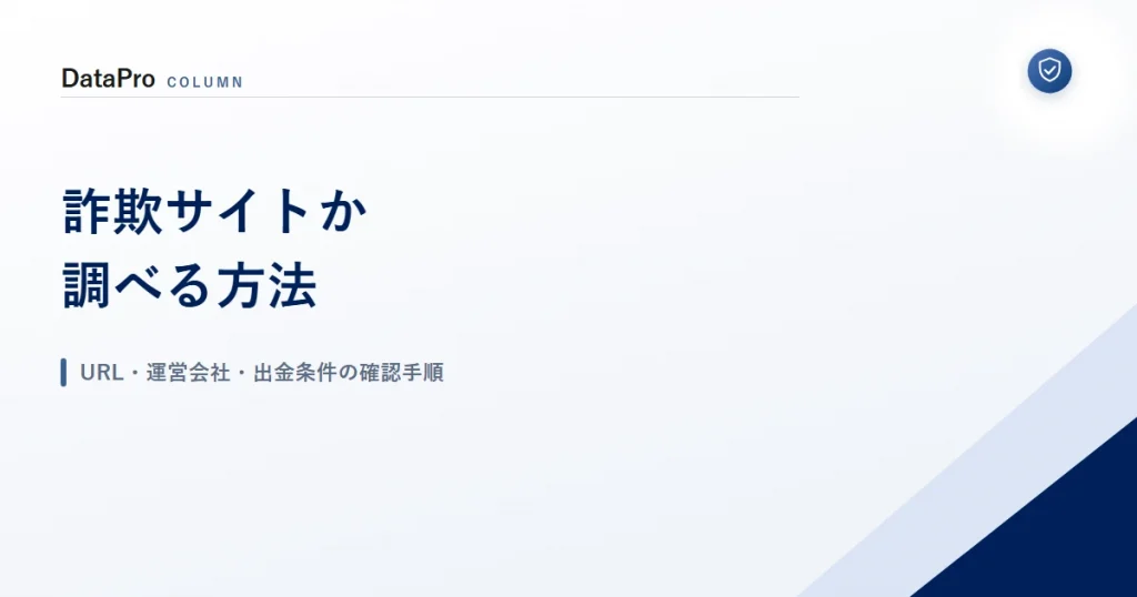 詐欺サイトか調べる方法とURL・運営会社・出金条件の確認手順を示したアイキャッチ画像