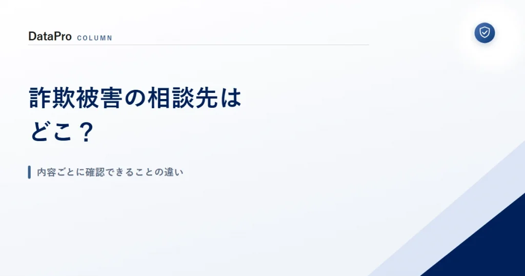 詐欺被害の相談先ごとに確認できることの違いを示したアイキャッチ画像