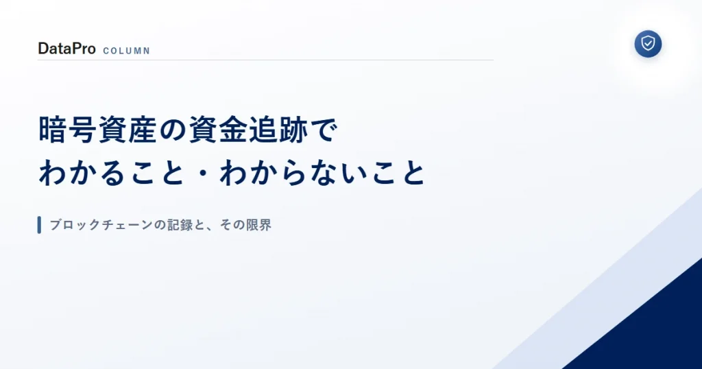 暗号資産の資金追跡でわかることとわからないことを示したアイキャッチ画像