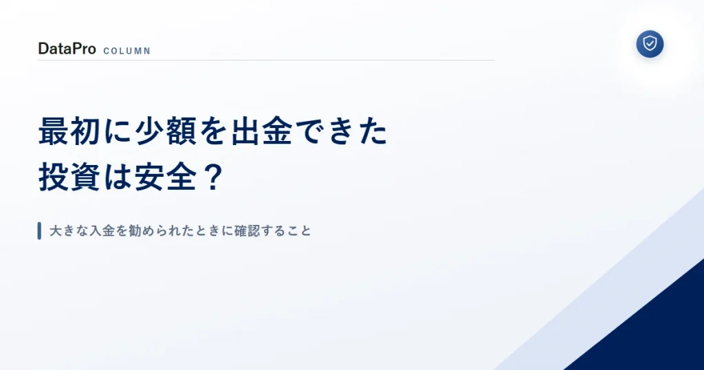 最初に少額を出金できた投資で大きな入金を勧められたときの確認ポイント