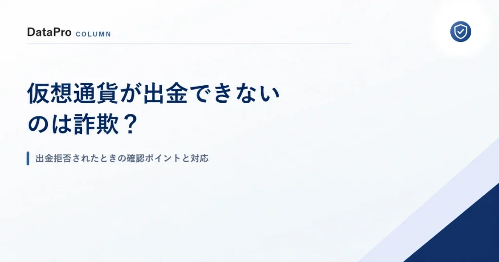 仮想通貨が出金できないのは詐欺？