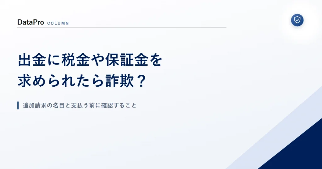 出金に税金や保証金を求められたときの追加請求の名目と確認ポイント