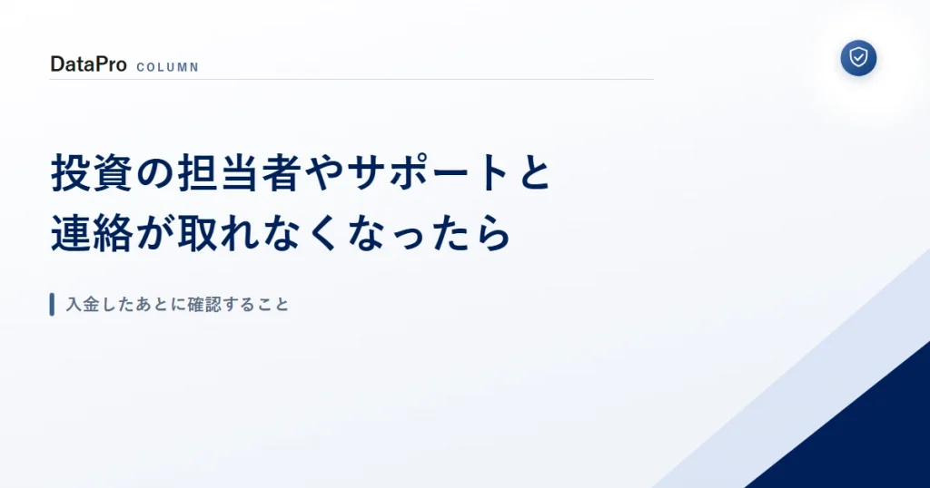 投資の担当者やサポートと連絡が取れなくなったときの確認ポイント