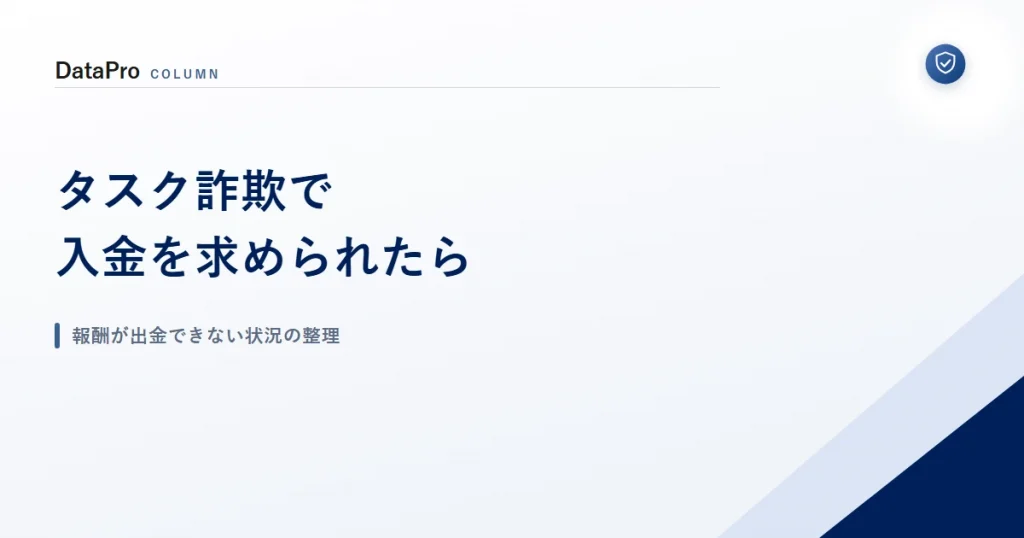 タスク詐欺で入金を求められたときと報酬が出金できない状況の整理を示したアイキャッチ画像