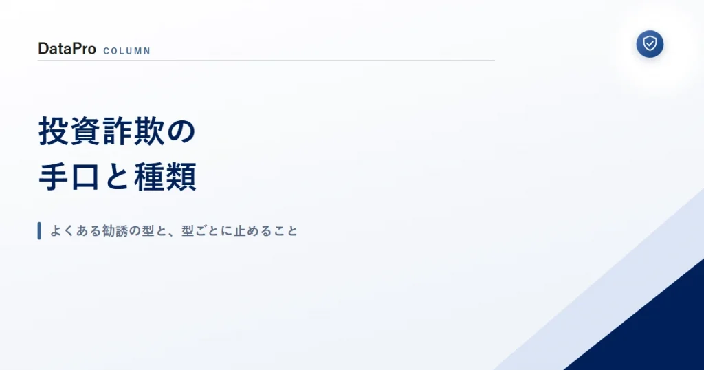 投資詐欺の手口と種類を型ごとに整理した記事のアイキャッチ