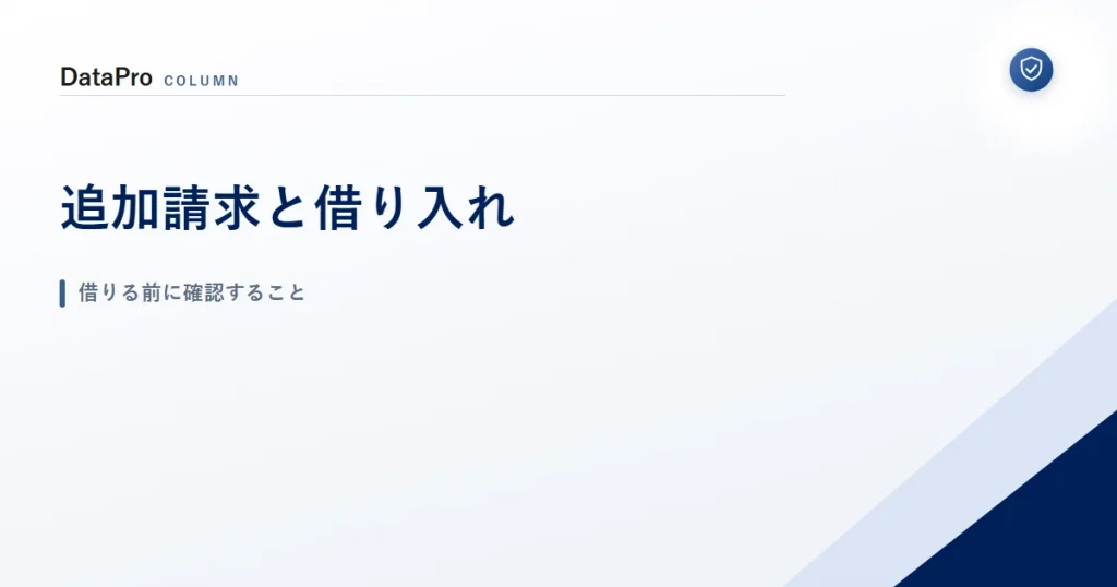 詐欺の追加請求を払うために借金を考えているときの確認点を示したアイキャッチ画像