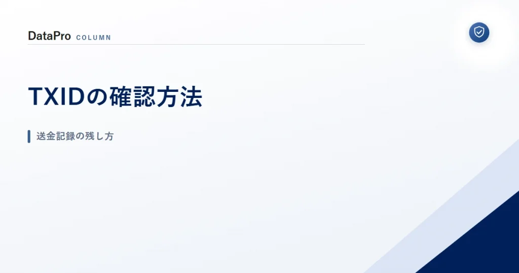 TXID（トランザクションID）の確認方法と送金記録の残し方を示したアイキャッチ画像
